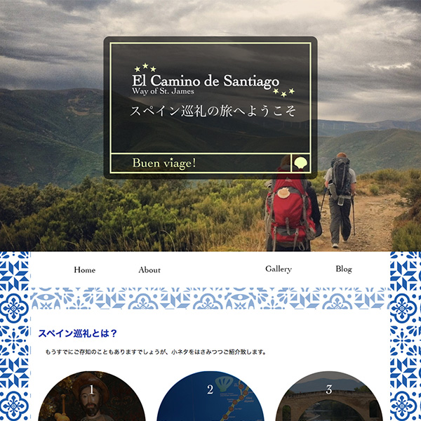 スペイン巡礼の旅へようこそ